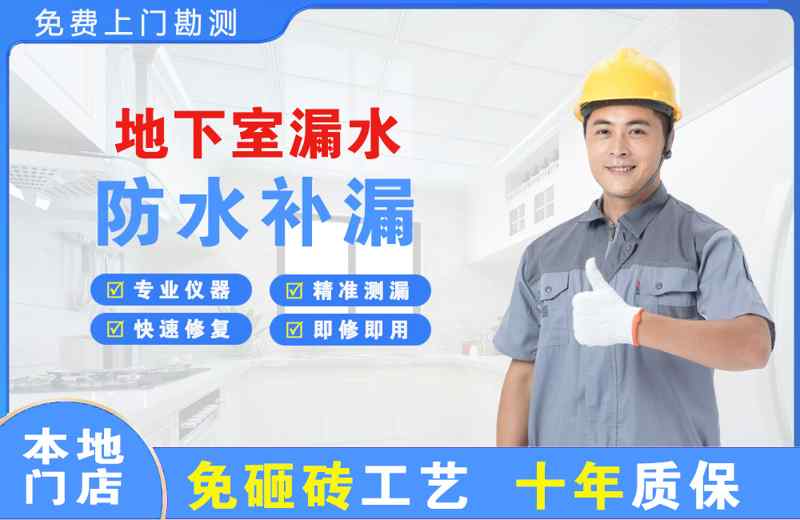 江门地下室漏水维修